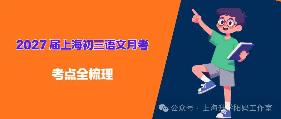 中考| 2027 届上海初三语文月考考点全梳理-第3张图片-四季读书网 中考| 2027 届上海初三语文月考考点全梳理-第3张图片-四季读书网