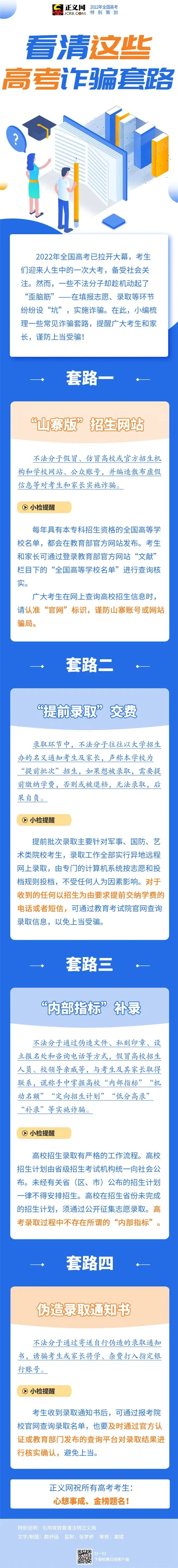 图解丨看清这些高考诈骗套路-第1张图片-四季读书网