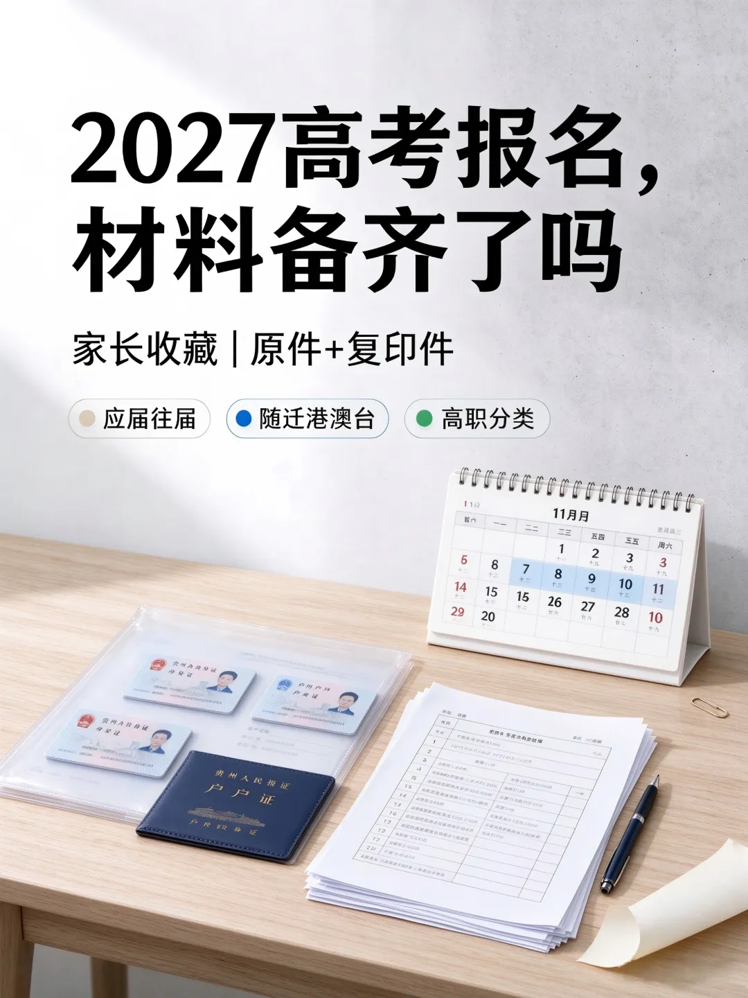 贵州2027年高考报名,家长给孩子准备好这些资料了吗?-第1张图片-四季读书网