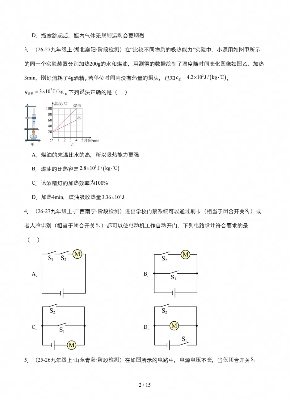 【试卷】初三期中检测|2026-2027九年级上学期物理期中真题试卷(附答案)-第2张图片-四季读书网 【试卷】初三期中检测|2026-2027九年级上学期物理期中真题试卷(附答案)-第2张图片-四季读书网