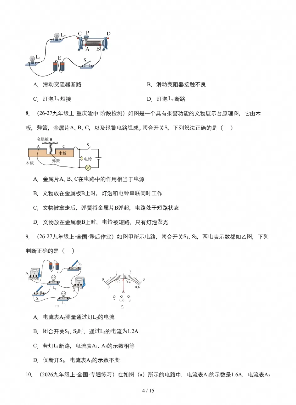 【试卷】初三期中检测|2026-2027九年级上学期物理期中真题试卷(附答案)-第4张图片-四季读书网 【试卷】初三期中检测|2026-2027九年级上学期物理期中真题试卷(附答案)-第4张图片-四季读书网