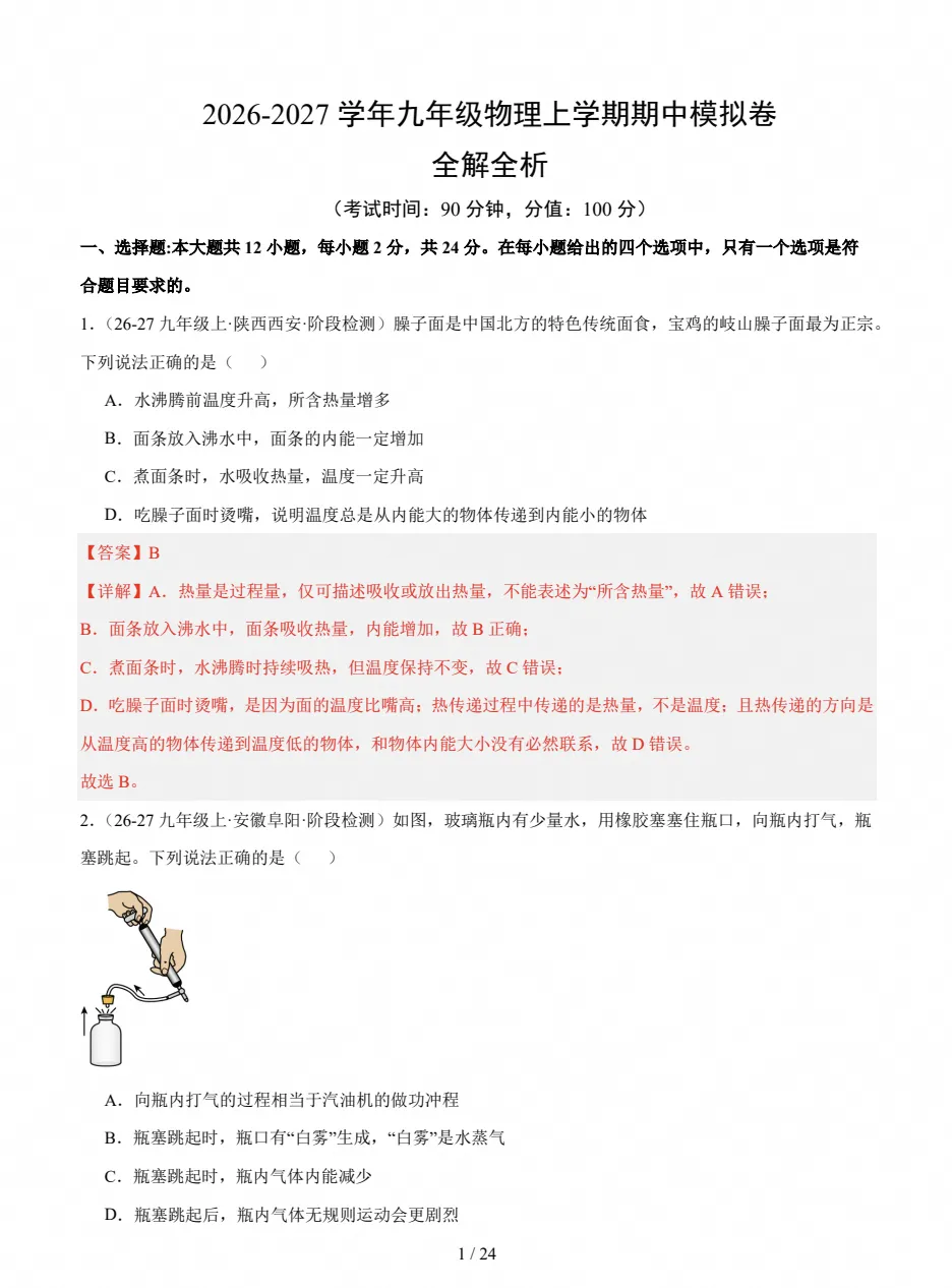 【试卷】初三期中检测|2026-2027九年级上学期物理期中真题试卷(附答案)-第5张图片-四季读书网 【试卷】初三期中检测|2026-2027九年级上学期物理期中真题试卷(附答案)-第5张图片-四季读书网