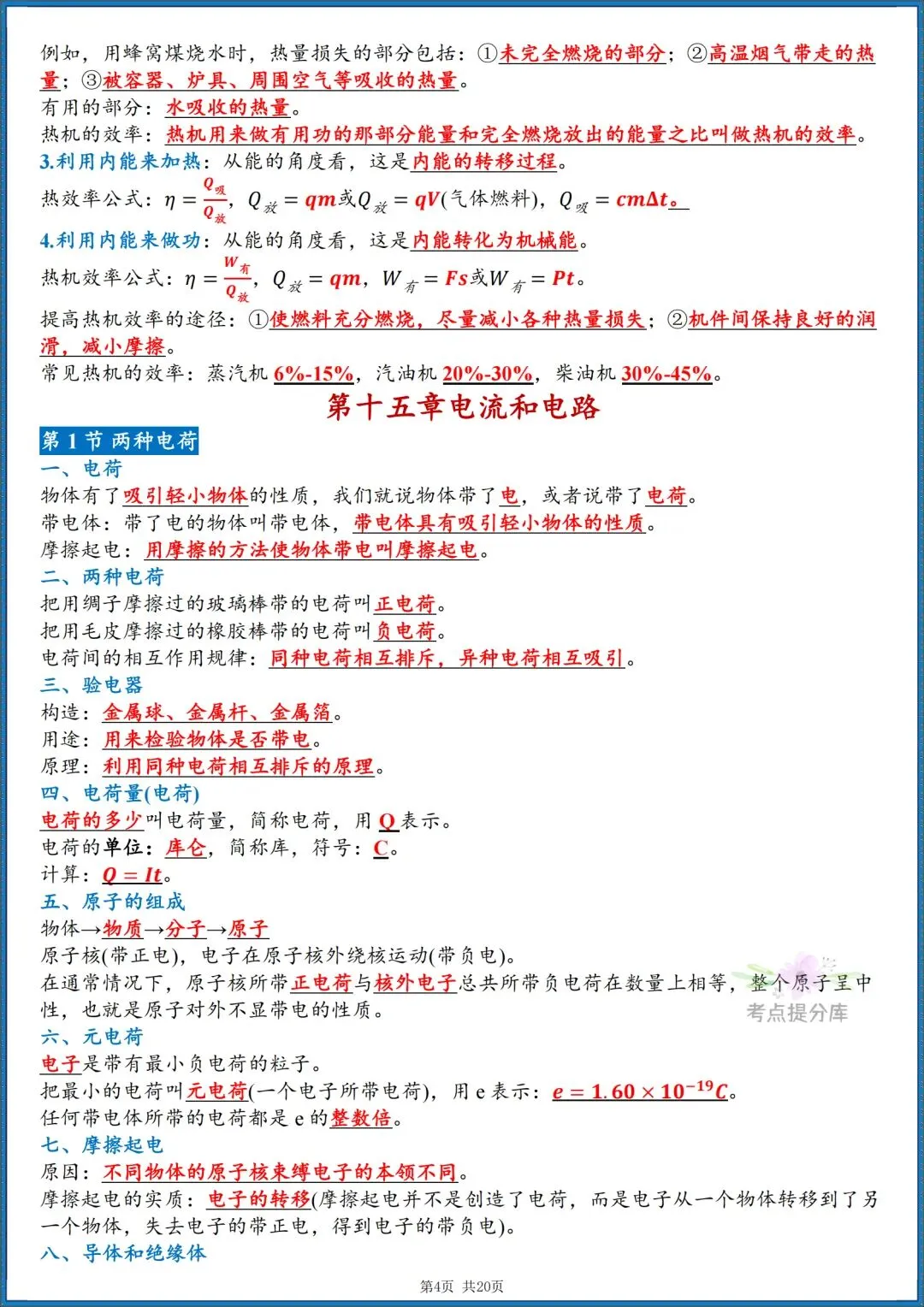 26秋初三人教版 九年级上册物理《重要知识点清单》背诵+默写 共40页 可打印(期中期末重点掌握)-第4张图片-四季读书网 26秋初三人教版 九年级上册物理《重要知识点清单》背诵+默写 共40页 可打印(期中期末重点掌握)-第4张图片-四季读书网