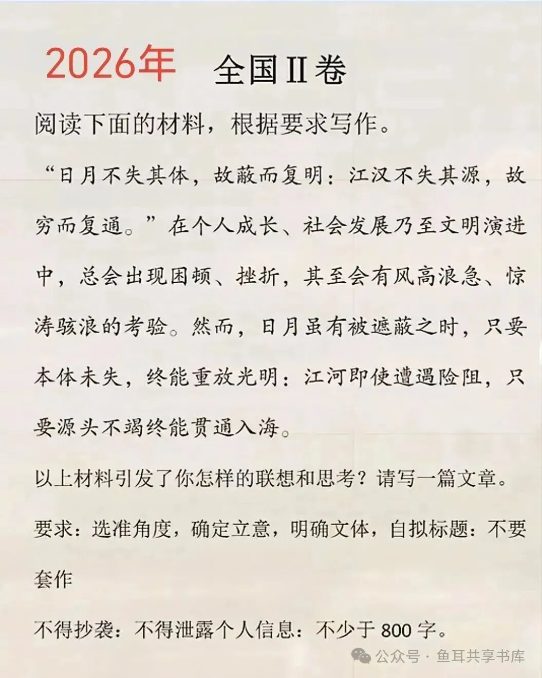 【高考研究】全国一、二类考区十年高考作文真题汇编~-第2张图片-四季读书网 【高考研究】全国一、二类考区十年高考作文真题汇编~-第2张图片-四季读书网