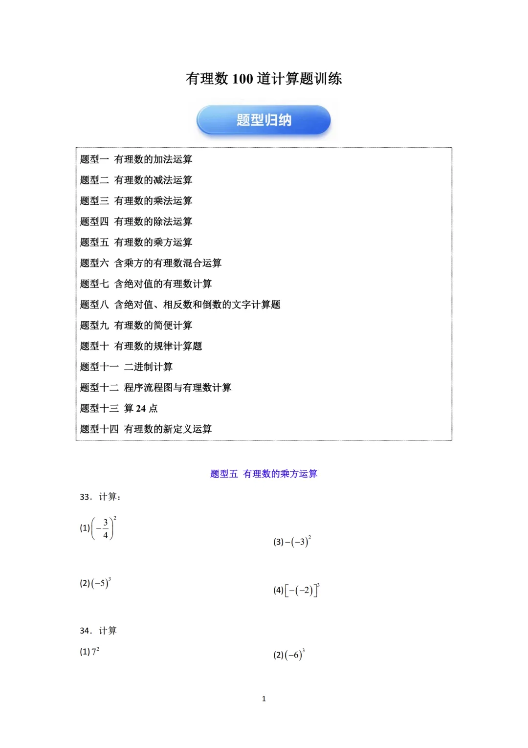 初一计算重难点:有理数乘方专题训练-第1张图片-四季读书网 初一计算重难点:有理数乘方专题训练-第1张图片-四季读书网