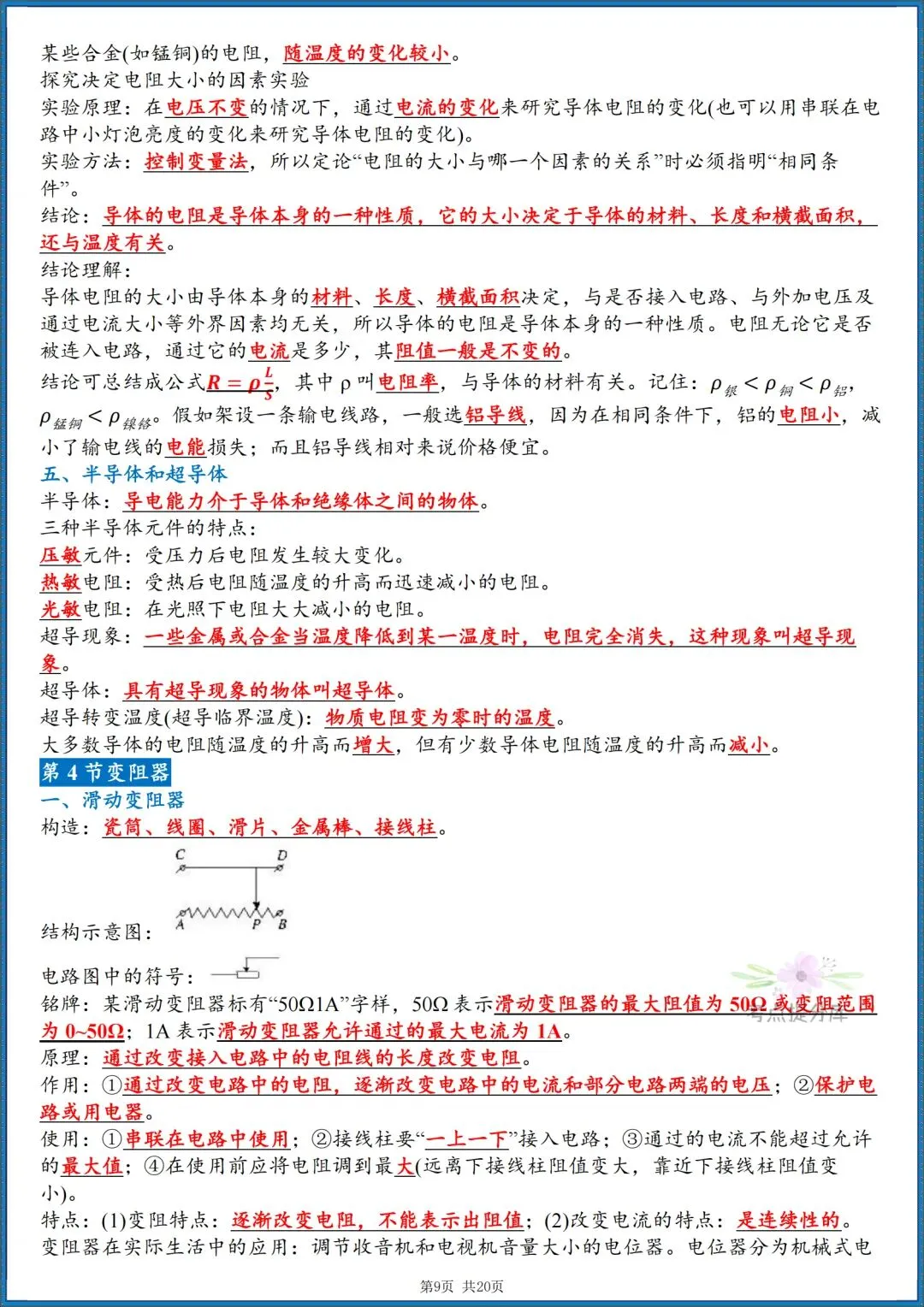 26秋初三人教版 九年级上册物理《重要知识点清单》背诵+默写 共40页 可打印(期中期末重点掌握)-第9张图片-四季读书网 26秋初三人教版 九年级上册物理《重要知识点清单》背诵+默写 共40页 可打印(期中期末重点掌握)-第9张图片-四季读书网