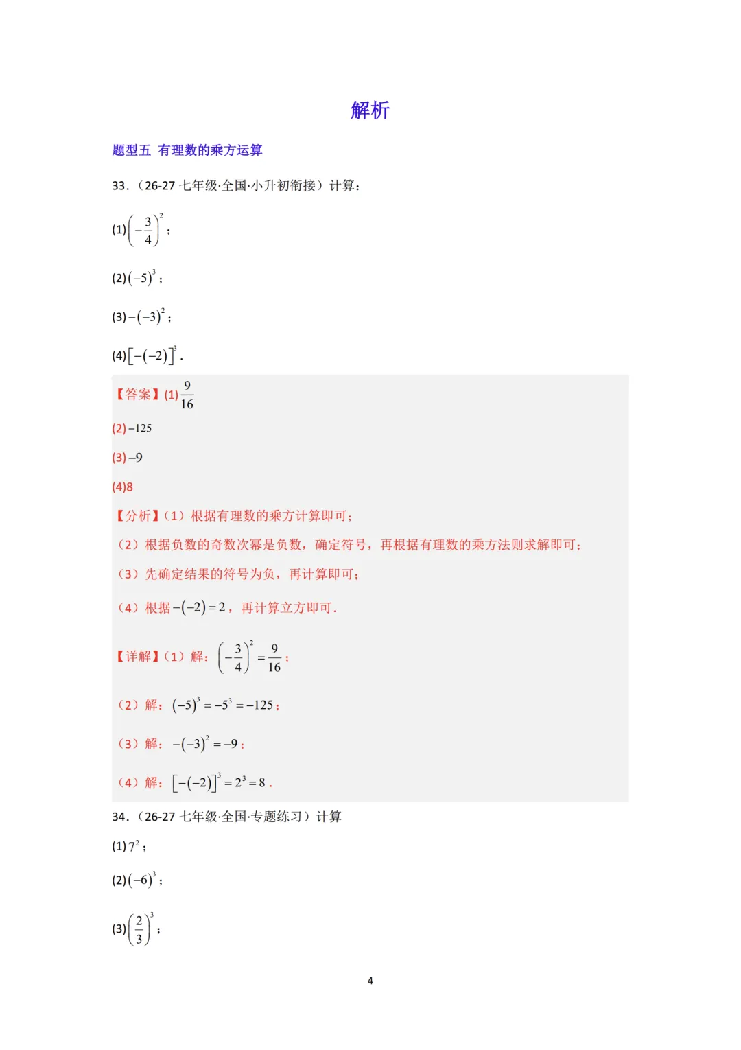 初一计算重难点:有理数乘方专题训练-第4张图片-四季读书网 初一计算重难点:有理数乘方专题训练-第4张图片-四季读书网
