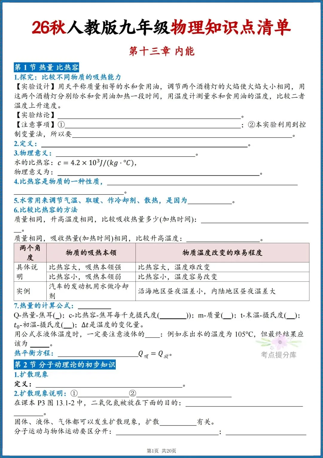 26秋初三人教版 九年级上册物理《重要知识点清单》背诵+默写 共40页 可打印(期中期末重点掌握)-第10张图片-四季读书网 26秋初三人教版 九年级上册物理《重要知识点清单》背诵+默写 共40页 可打印(期中期末重点掌握)-第10张图片-四季读书网