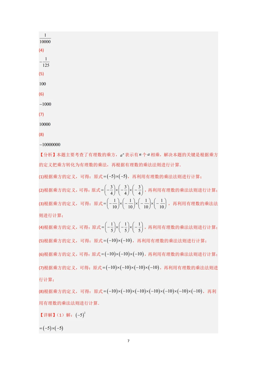 初一计算重难点:有理数乘方专题训练-第7张图片-四季读书网 初一计算重难点:有理数乘方专题训练-第7张图片-四季读书网