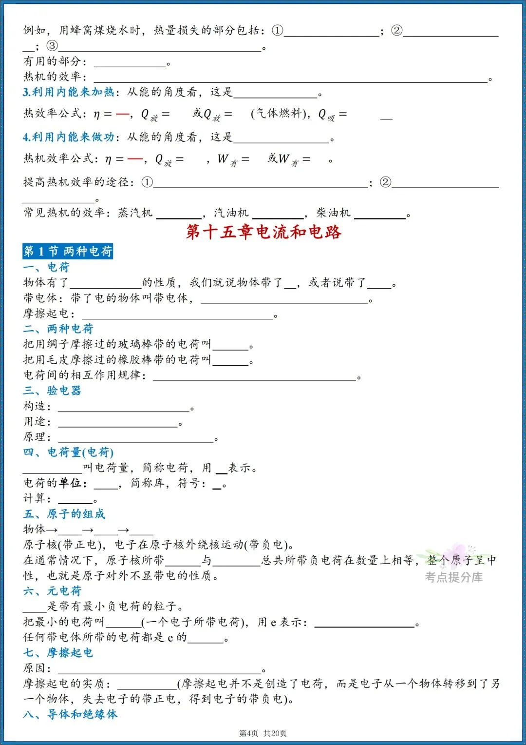 26秋初三人教版 九年级上册物理《重要知识点清单》背诵+默写 共40页 可打印(期中期末重点掌握)-第13张图片-四季读书网 26秋初三人教版 九年级上册物理《重要知识点清单》背诵+默写 共40页 可打印(期中期末重点掌握)-第13张图片-四季读书网