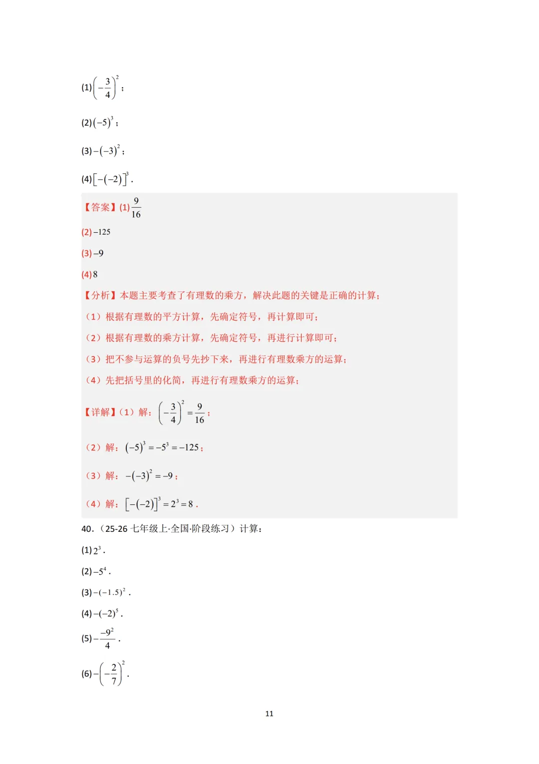 初一计算重难点:有理数乘方专题训练-第11张图片-四季读书网 初一计算重难点:有理数乘方专题训练-第11张图片-四季读书网