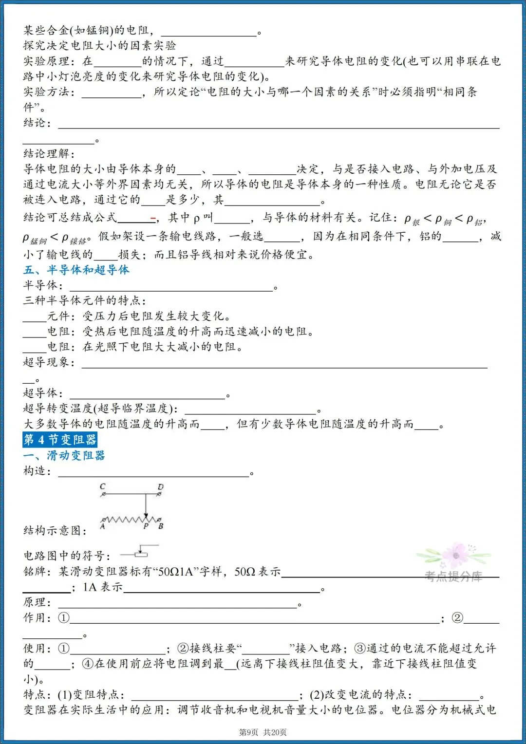 26秋初三人教版 九年级上册物理《重要知识点清单》背诵+默写 共40页 可打印(期中期末重点掌握)-第18张图片-四季读书网 26秋初三人教版 九年级上册物理《重要知识点清单》背诵+默写 共40页 可打印(期中期末重点掌握)-第18张图片-四季读书网