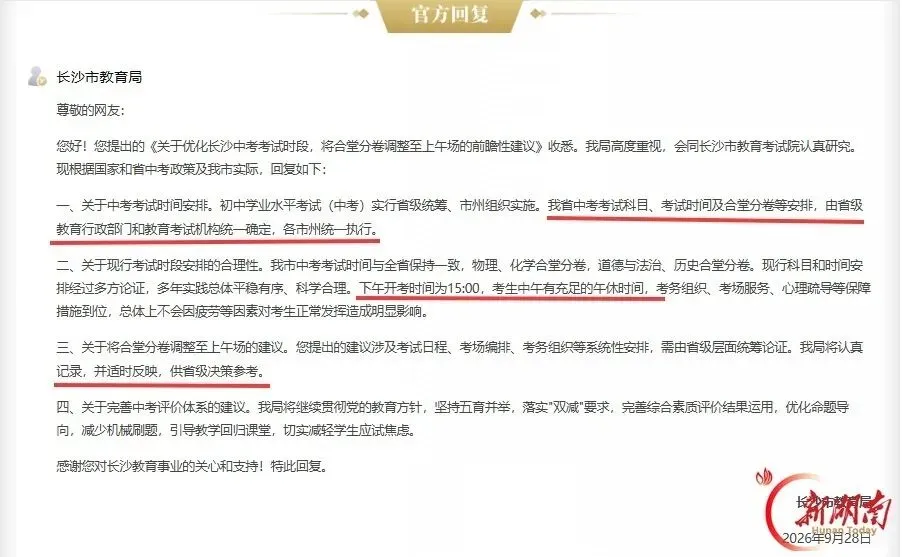 网友喊话长沙中考时间“调一下”!官方回应来了!-第3张图片-四季读书网 网友喊话长沙中考时间“调一下”!官方回应来了!-第3张图片-四季读书网