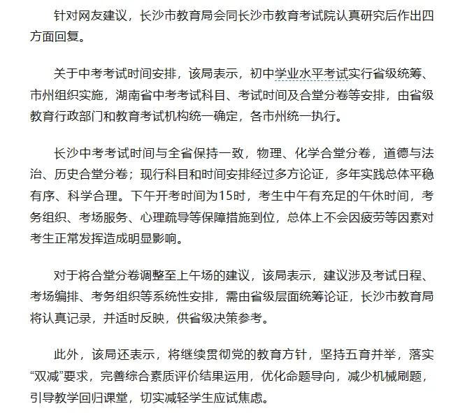 网友喊话长沙中考时间“调一下”!官方回应来了!-第4张图片-四季读书网 网友喊话长沙中考时间“调一下”!官方回应来了!-第4张图片-四季读书网