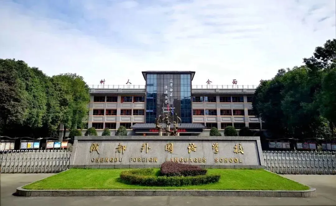 中考成绩不理想转国际赛道?成都45所+国际学校/国际部最全盘点!(分区)-第16张图片-四季读书网 中考成绩不理想转国际赛道?成都45所+国际学校/国际部最全盘点!(分区)-第16张图片-四季读书网
