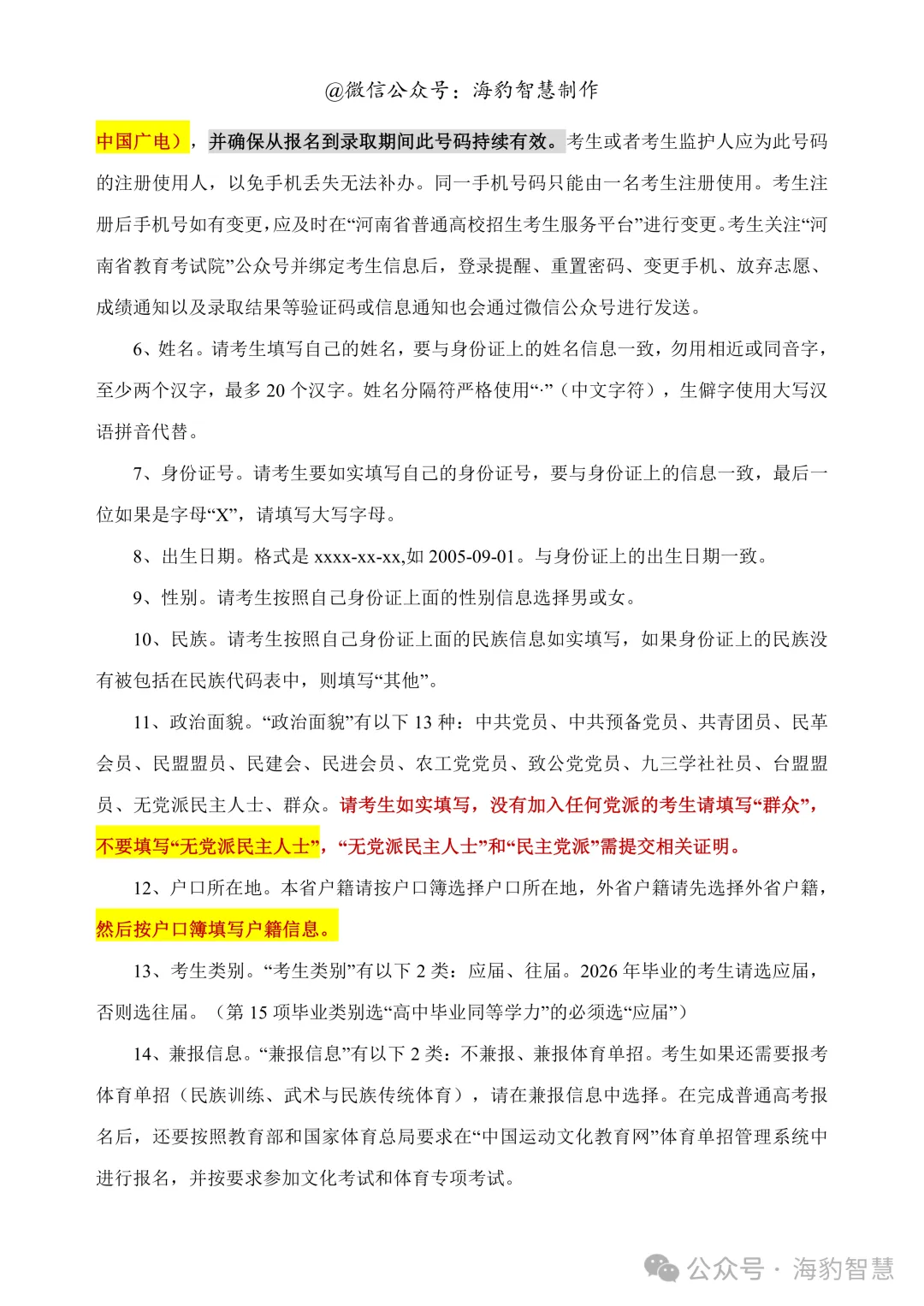 河南高考护航计划(二)如何高考报名-第8张图片-四季读书网