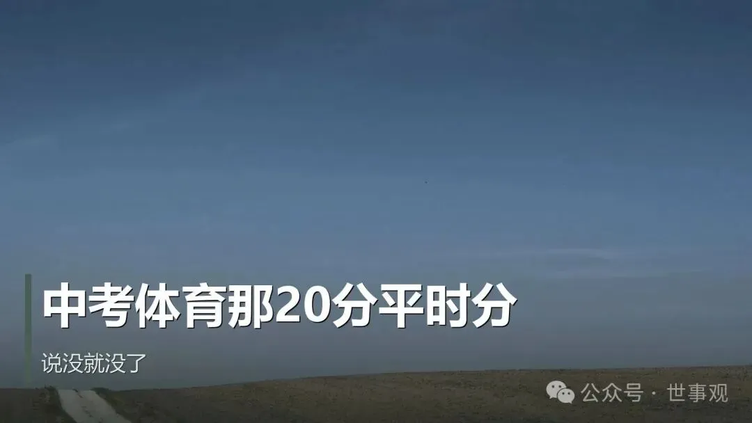 中考体育的20分平时分,说没就没了-第1张图片-四季读书网 中考体育的20分平时分,说没就没了-第1张图片-四季读书网