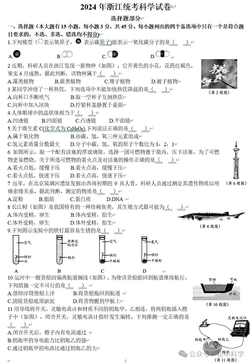 2024年•浙江省【统考】科学真题卷-第3张图片-四季读书网 2024年•浙江省【统考】科学真题卷-第3张图片-四季读书网