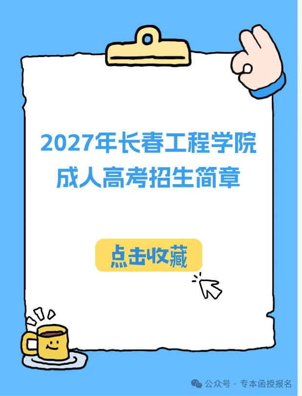 2027年长春工程学院成人高考招生简章-第3张图片-四季读书网 2027年长春工程学院成人高考招生简章-第3张图片-四季读书网