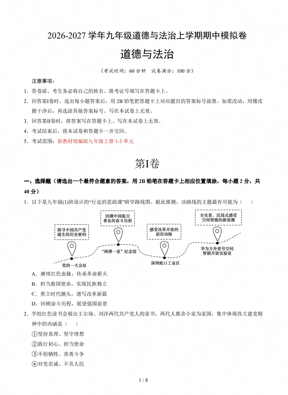 【试卷】初三期中检测|2026-2027九年级上学期道法期中真题试卷(附答案)-第1张图片-四季读书网 【试卷】初三期中检测|2026-2027九年级上学期道法期中真题试卷(附答案)-第1张图片-四季读书网
