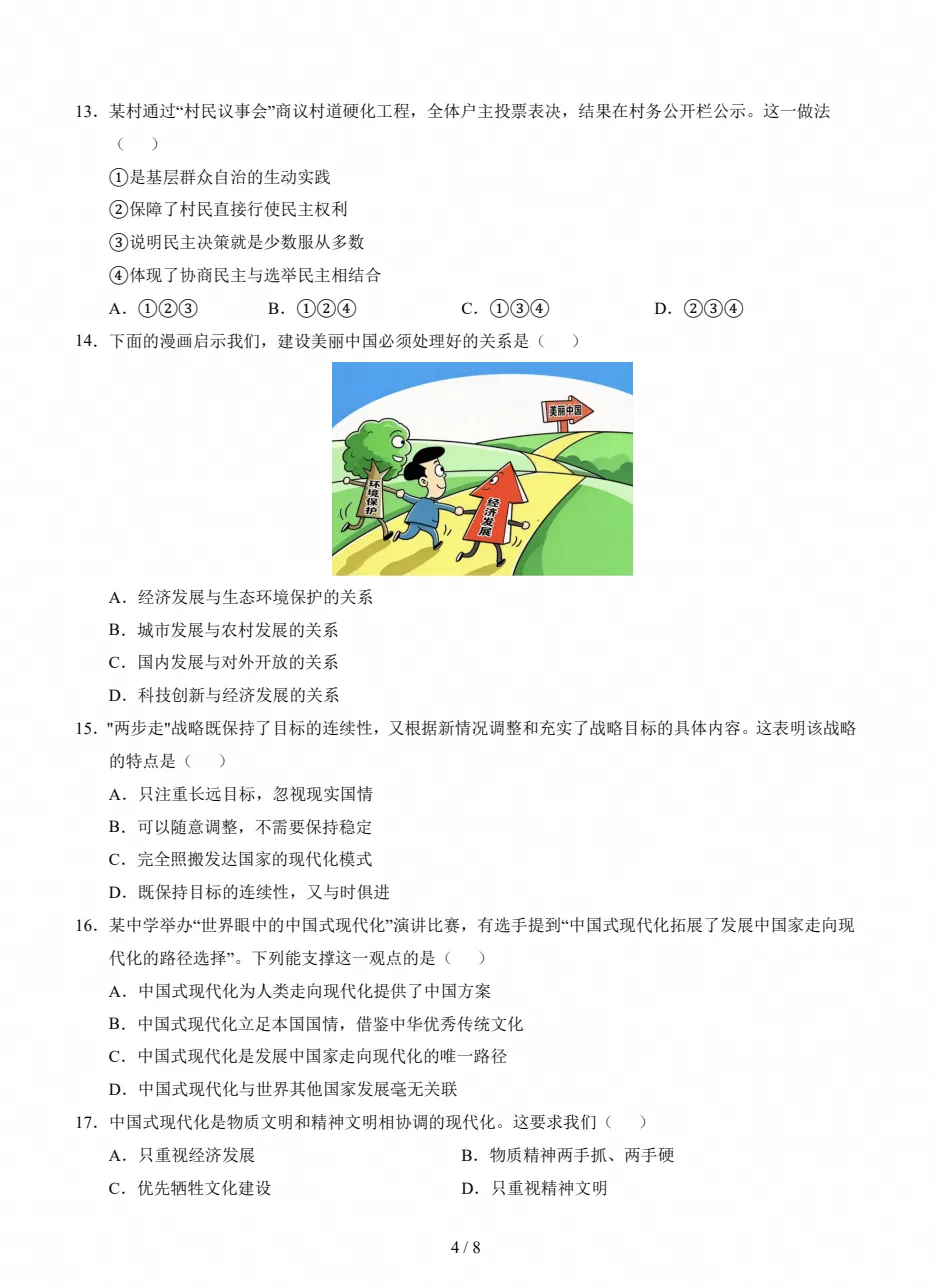 【试卷】初三期中检测|2026-2027九年级上学期道法期中真题试卷(附答案)-第4张图片-四季读书网 【试卷】初三期中检测|2026-2027九年级上学期道法期中真题试卷(附答案)-第4张图片-四季读书网