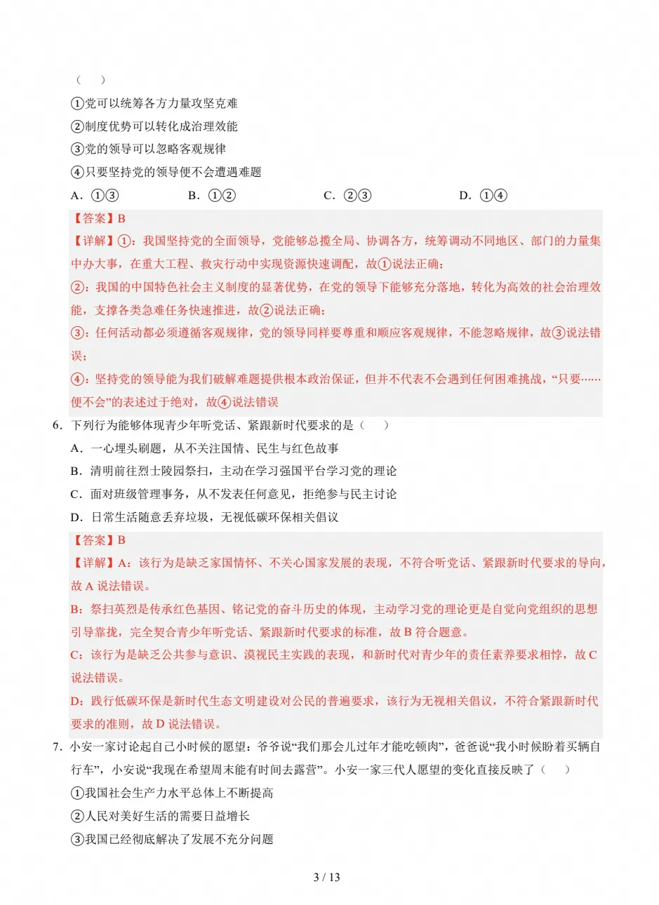 【试卷】初三期中检测|2026-2027九年级上学期道法期中真题试卷(附答案)-第7张图片-四季读书网 【试卷】初三期中检测|2026-2027九年级上学期道法期中真题试卷(附答案)-第7张图片-四季读书网