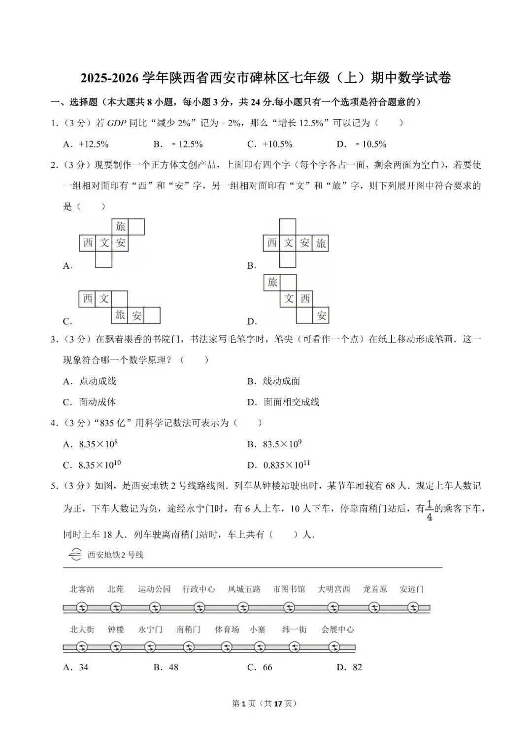 2025-2026碑林区七上统考期中考数学北师版-第1张图片-四季读书网