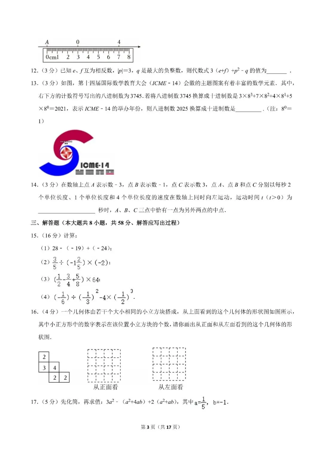 2025-2026碑林区七上统考期中考数学北师版-第3张图片-四季读书网