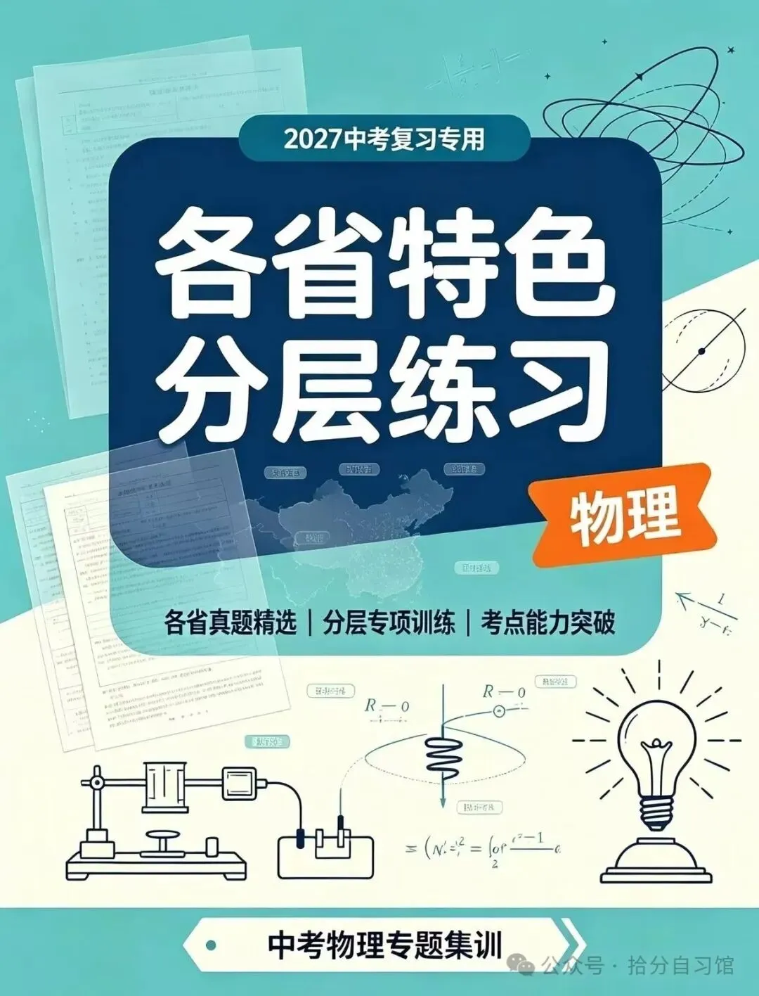 2027中考物理各省特色题型分层练习-第1张图片-四季读书网