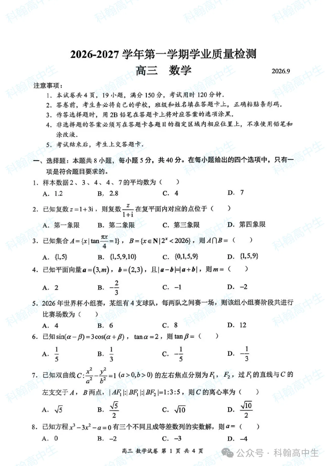 9科齐全!2027届罗湖区高三9月第一次模拟考试卷+答案!-第17张图片-四季读书网 9科齐全!2027届罗湖区高三9月第一次模拟考试卷+答案!-第17张图片-四季读书网
