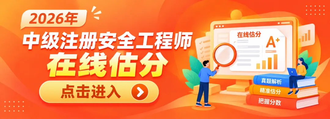 免费!26年注安考试真题答案PDF(可打印)速领-第1张图片-四季读书网