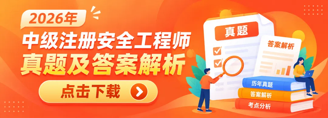 免费!26年注安考试真题答案PDF(可打印)速领-第5张图片-四季读书网