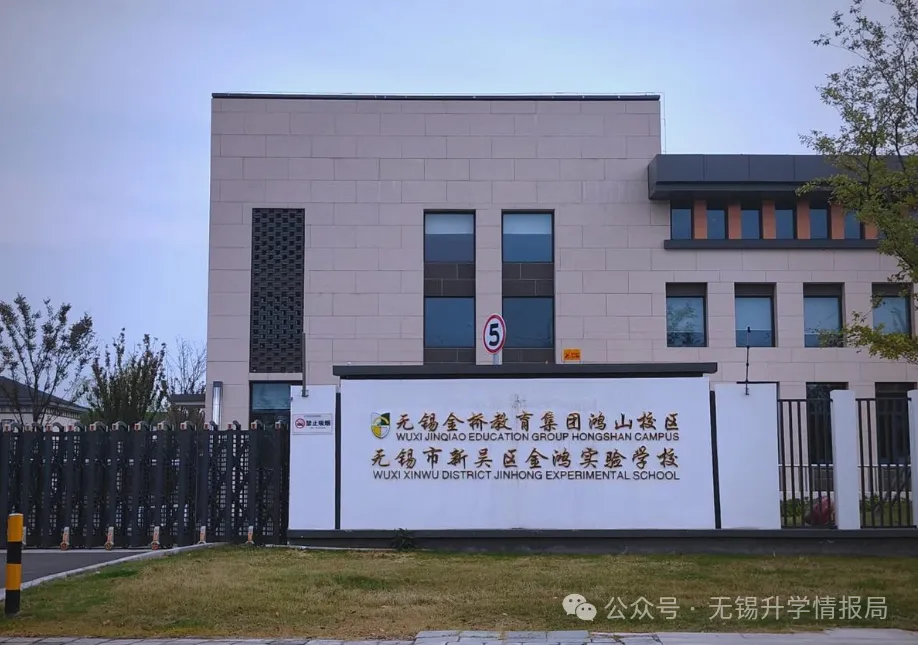 【无锡名校录】金鸿实验中学-26首届中考鸿山金桥合办创新型实验学校.-第5张图片-四季读书网 【无锡名校录】金鸿实验中学-26首届中考鸿山金桥合办创新型实验学校.-第5张图片-四季读书网