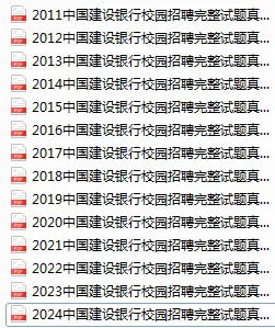 紧急备考|建行校招本周六笔试,全套历年真题分享-第2张图片-四季读书网 紧急备考|建行校招本周六笔试,全套历年真题分享-第2张图片-四季读书网