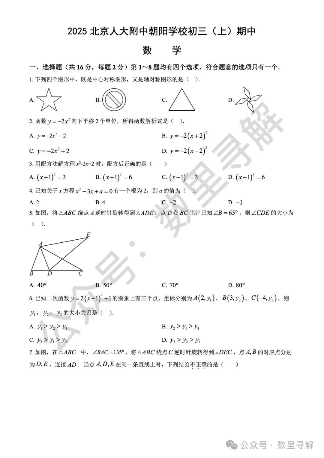 【初三期中考-8】2025年北京人大附中朝阳学校初三(上)期中考试卷-第1张图片-四季读书网