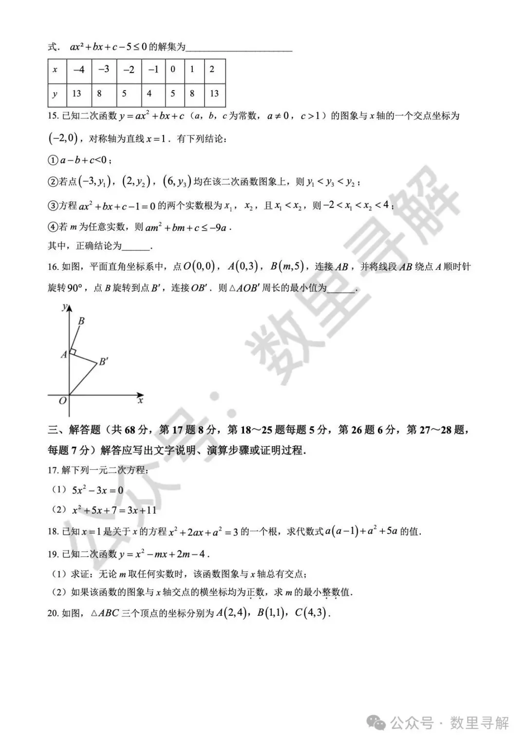 【初三期中考-8】2025年北京人大附中朝阳学校初三(上)期中考试卷-第3张图片-四季读书网