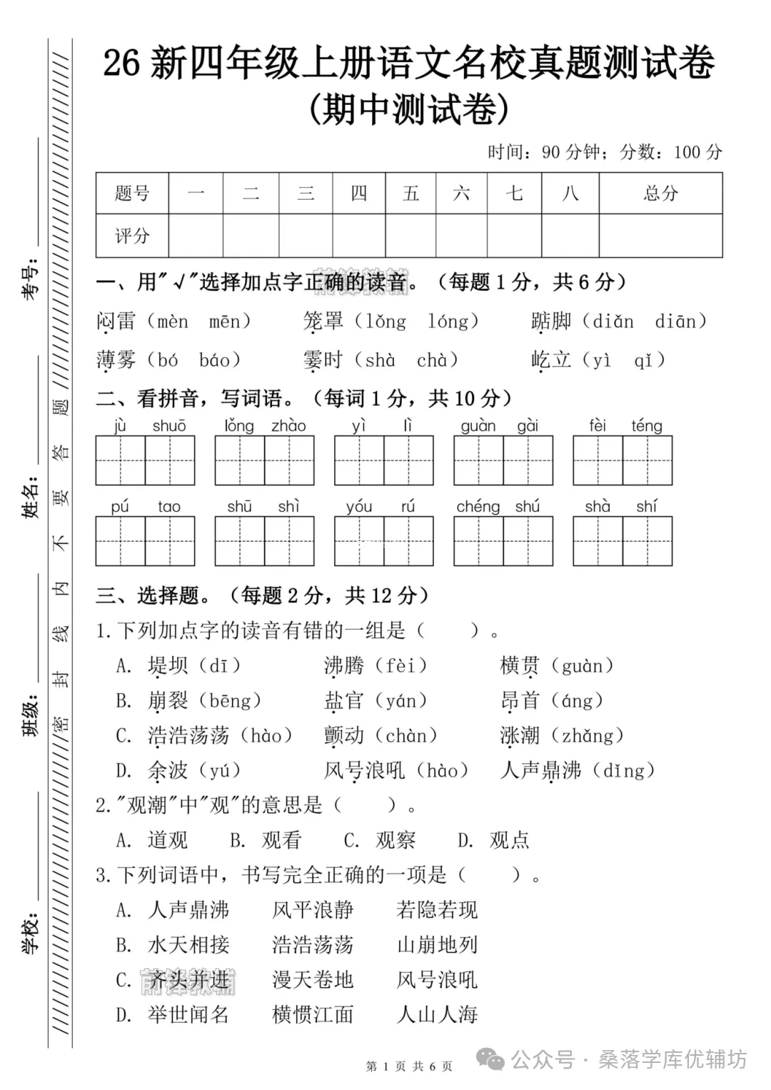 【前锋教辅】26新四上语文名校真题期中测试卷(电子版可打印)-第2张图片-四季读书网 【前锋教辅】26新四上语文名校真题期中测试卷(电子版可打印)-第2张图片-四季读书网