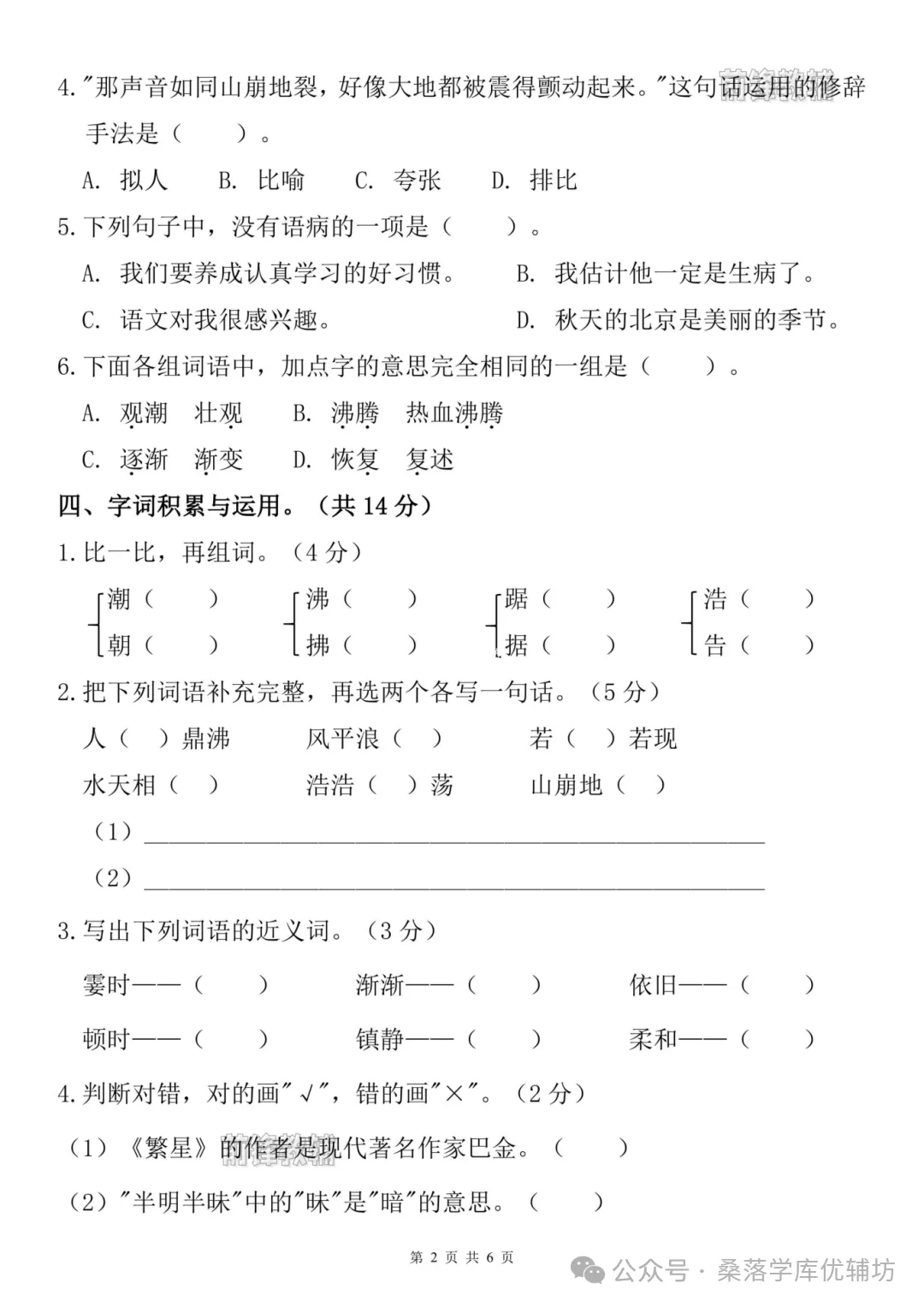 【前锋教辅】26新四上语文名校真题期中测试卷(电子版可打印)-第3张图片-四季读书网 【前锋教辅】26新四上语文名校真题期中测试卷(电子版可打印)-第3张图片-四季读书网