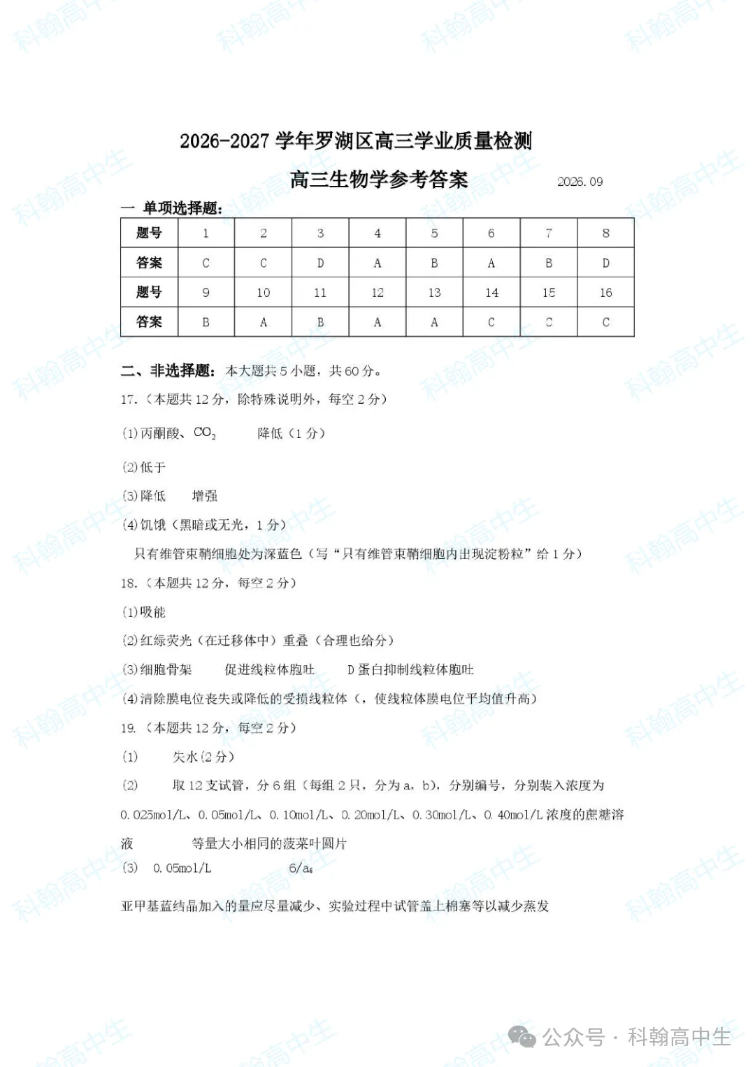 9科齐全!2027届罗湖区高三9月第一次模拟考试卷+答案!-第87张图片-四季读书网 9科齐全!2027届罗湖区高三9月第一次模拟考试卷+答案!-第87张图片-四季读书网