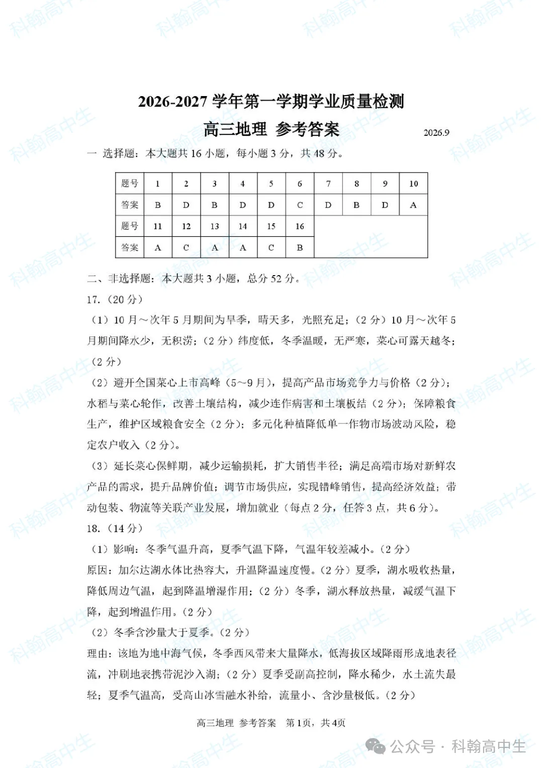 9科齐全!2027届罗湖区高三9月第一次模拟考试卷+答案!-第97张图片-四季读书网 9科齐全!2027届罗湖区高三9月第一次模拟考试卷+答案!-第97张图片-四季读书网