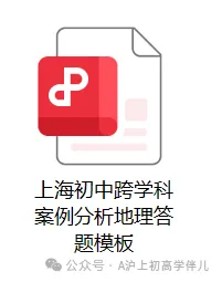 【A957】上海中考 | 跨学科案例分析地理答题模板-第5张图片-四季读书网
