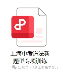 【A949】上海中考道法新题型专项训练-第5张图片-四季读书网 【A949】上海中考道法新题型专项训练-第5张图片-四季读书网