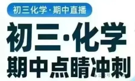 26秋季初三物理、化学-第2张图片-四季读书网