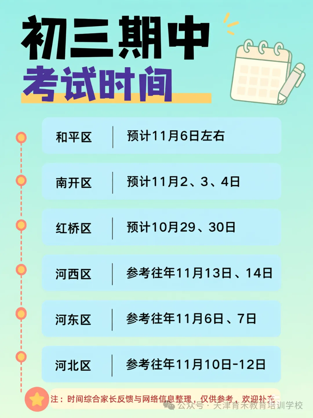 最新收集!天津各区初三期中统考时间!-第12张图片-四季读书网 最新收集!天津各区初三期中统考时间!-第12张图片-四季读书网