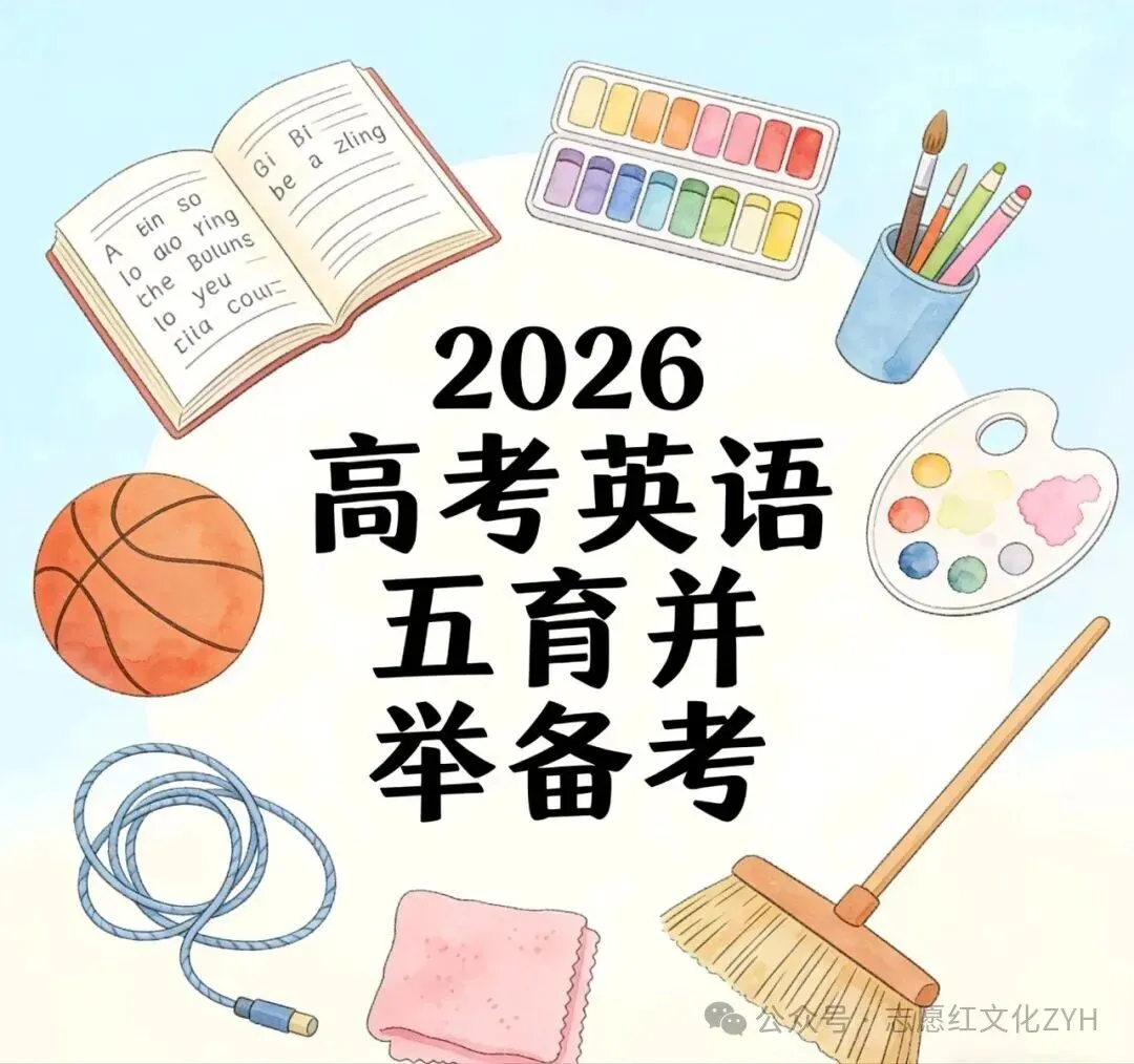 2026年高考英语备考策略-第1张图片-四季读书网 2026年高考英语备考策略-第1张图片-四季读书网