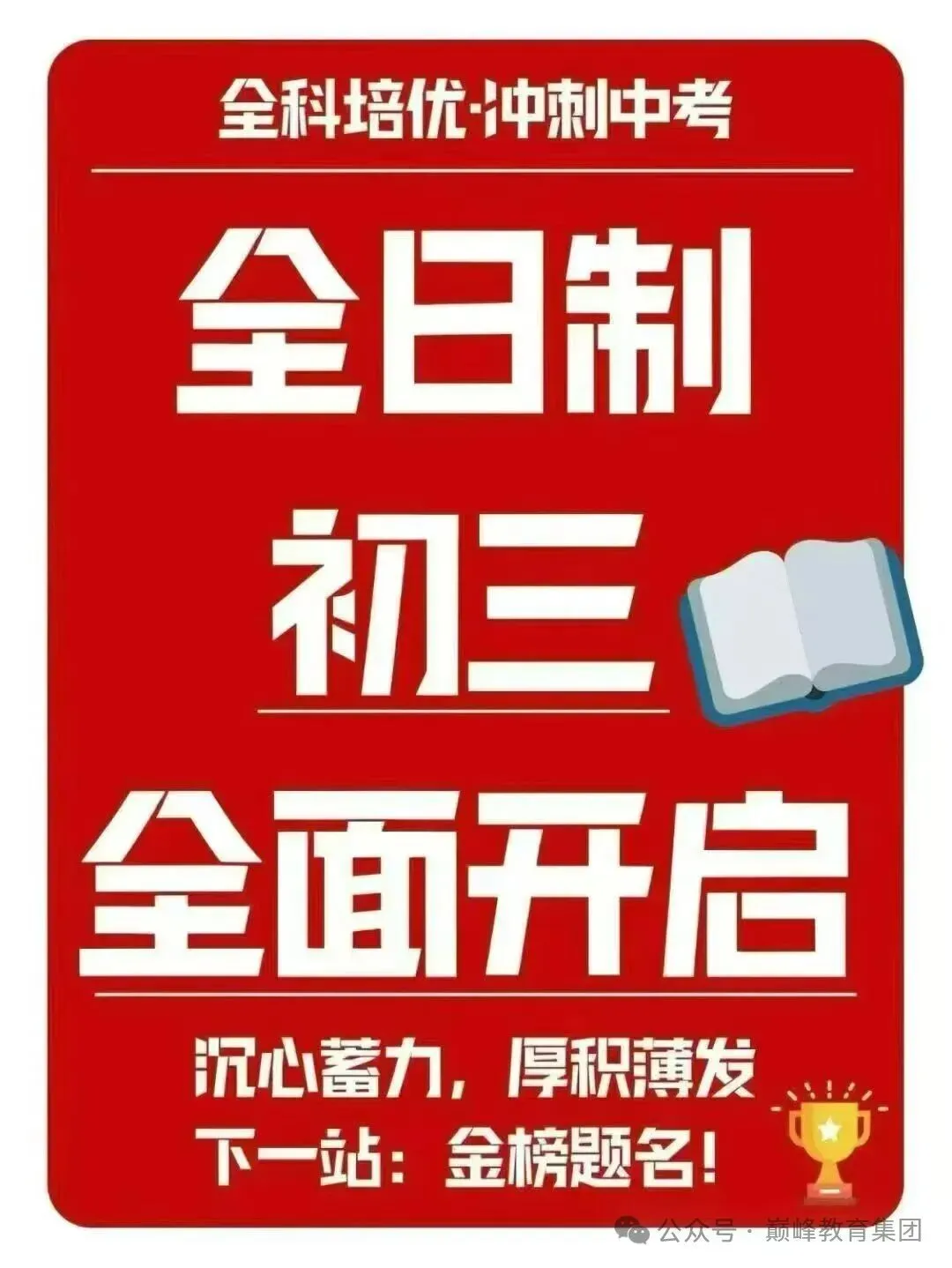 初三全日制 全面开启-第1张图片-四季读书网 初三全日制 全面开启-第1张图片-四季读书网