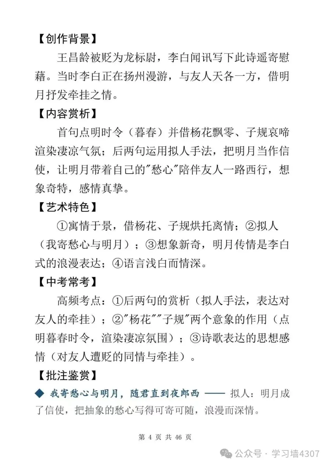 初三收藏|课内古诗词逐篇精讲,吃透鉴赏得分点-第4张图片-四季读书网