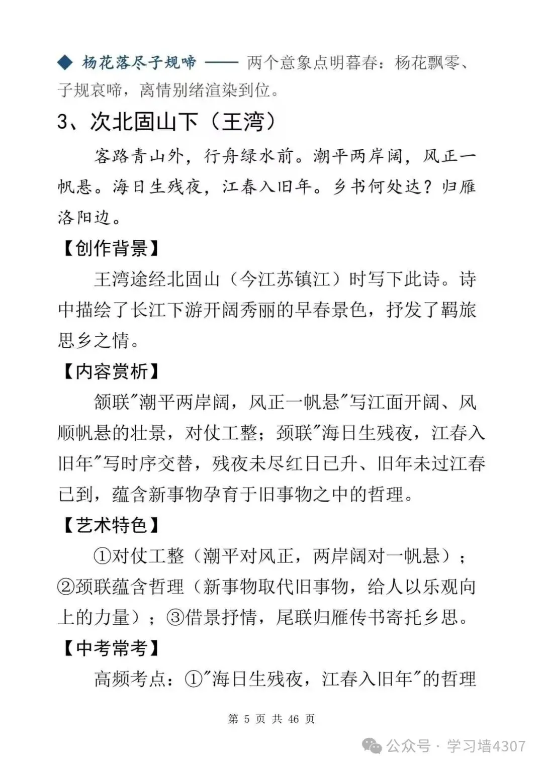 初三收藏|课内古诗词逐篇精讲,吃透鉴赏得分点-第5张图片-四季读书网