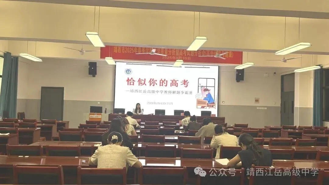 靖西江岳高级中学 “恰似你的高考” 教师解题争霸赛圆满落幕-第3张图片-四季读书网 靖西江岳高级中学 “恰似你的高考” 教师解题争霸赛圆满落幕-第3张图片-四季读书网