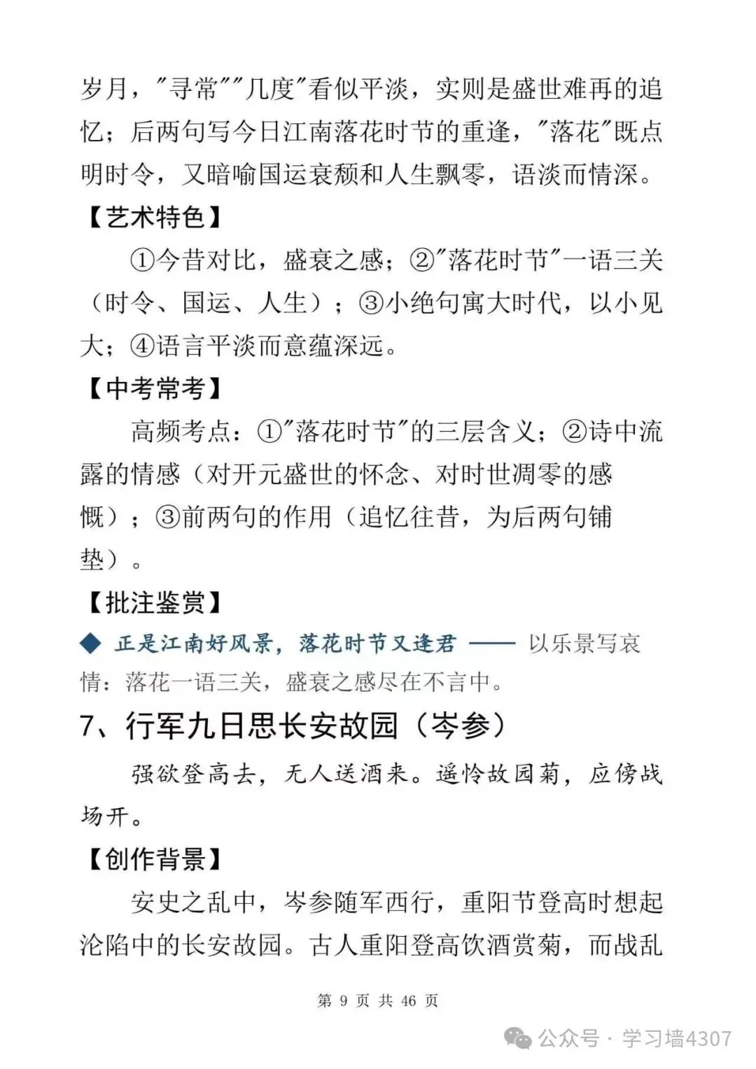 初三收藏|课内古诗词逐篇精讲,吃透鉴赏得分点-第9张图片-四季读书网